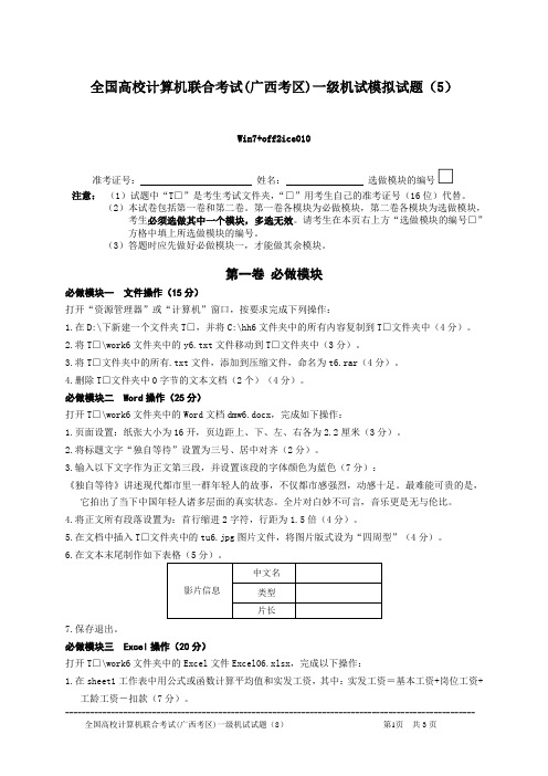 2014全国高校计算机联合考试(广西考区)一级机试模拟试题(win7+office2010) (1)