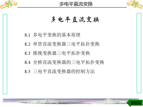 开关电源基础与应用(第二版)课件：多电平直流变换