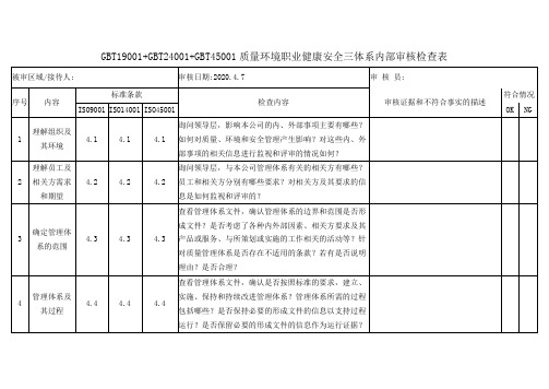 GBT19001+GBT24001+GBT45001质量环境职业健康安全三体系内部审核检查表