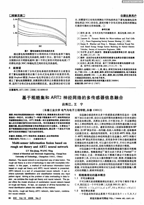 基于粗糙集和ART2神经网络的多传感器信息融合