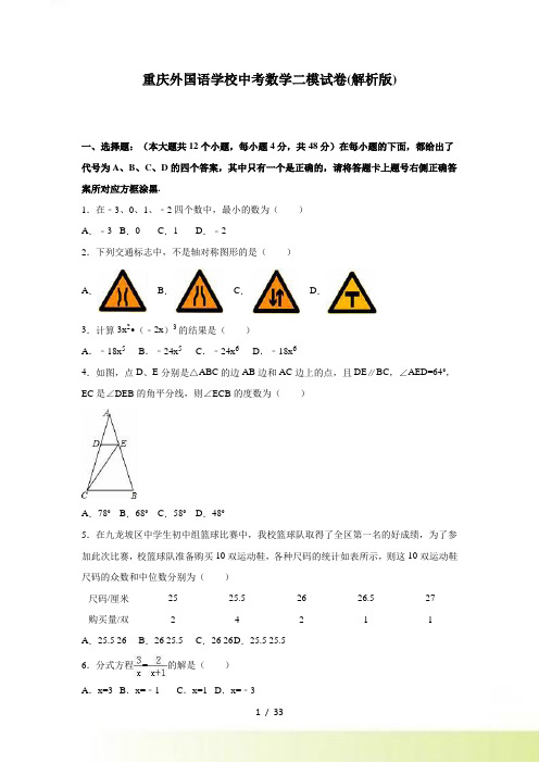 重庆外国语学校中考数学二模试卷含答案解析