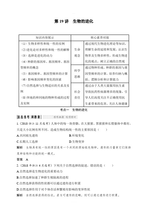 2020版生物浙江高考选考一轮复习讲义：第19讲 生物的进化 含答案