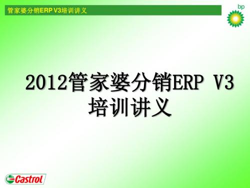 2012管家婆分销ERP V3培训讲义-new