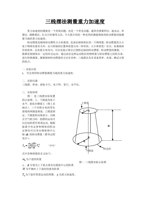 三线摆法测量重力加速度