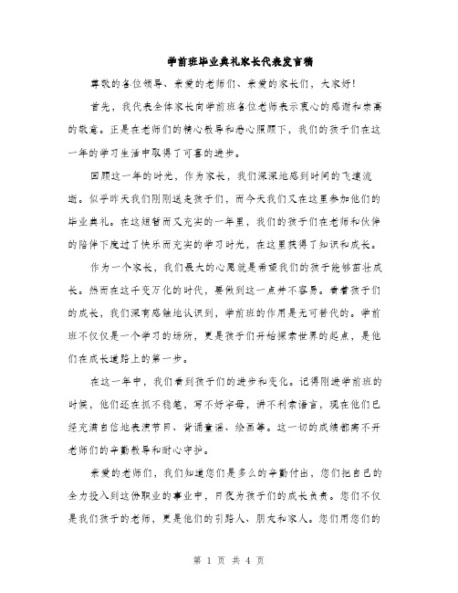 学前班毕业典礼家长代表发言稿（2篇）