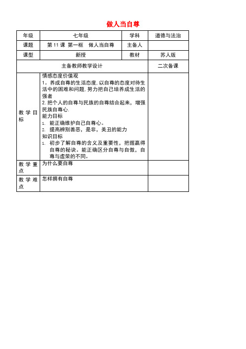 七年级道德与法治下册第四单元体悟生命价值第11课自尊自信第1框做人当自尊教案苏教版