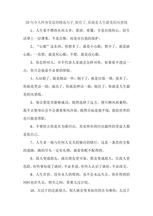 20句令人终身受益的精选句子,挺住了,你就是人生最美的风景线