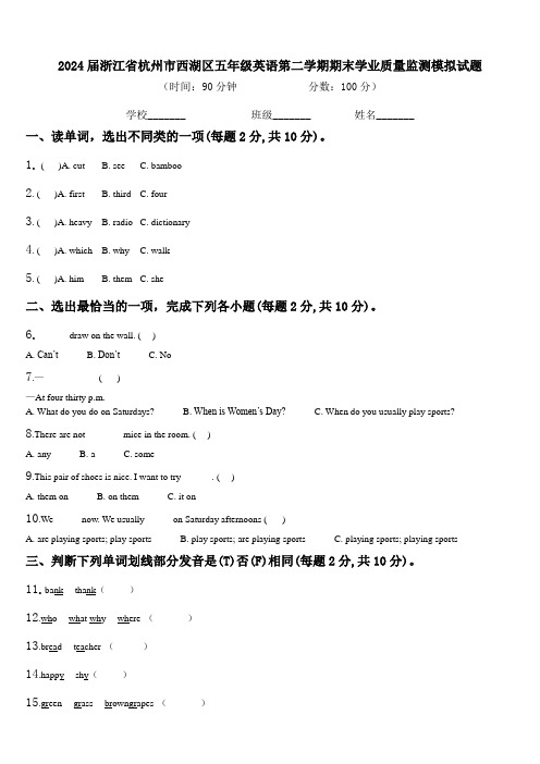 2024届浙江省杭州市西湖区五年级英语第二学期期末学业质量监测模拟试题含解析