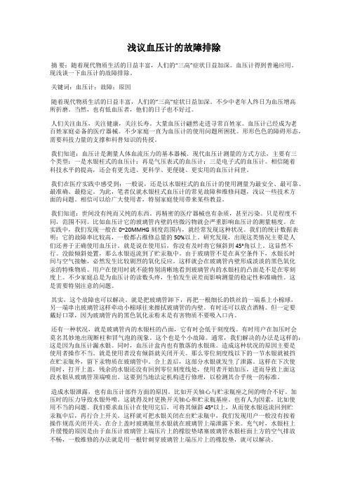 浅议血压计的故障排除