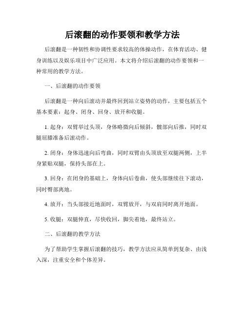 后滚翻的动作要领和教学方法