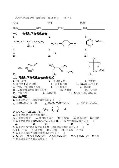 苏州大学有机试卷16