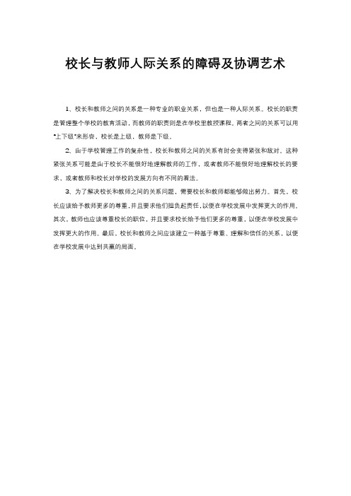 校长与教师人际关系的障碍及协调艺术