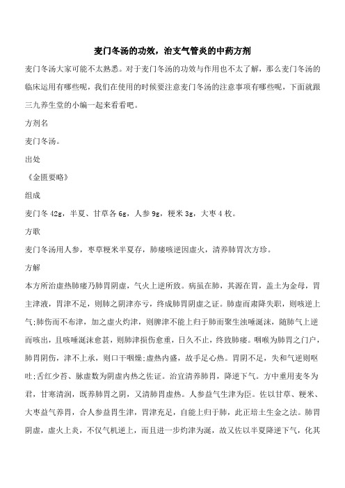 【优秀文档】麦门冬汤的功效,治支气管炎的中药方剂