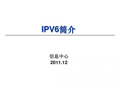 IPv6简介