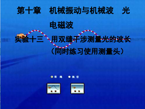 用双缝干涉测量光的波长