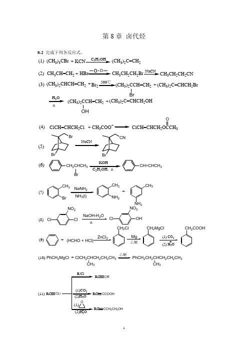 有机化学第二版(高占先)第八章习题答案