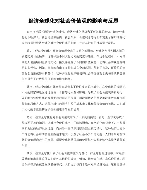 经济全球化对社会价值观的影响与反思