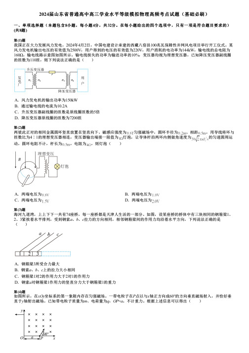 2024届山东省普通高中高三学业水平等级模拟物理高频考点试题(基础必刷)