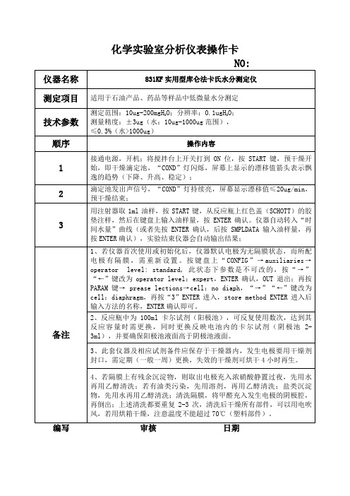 831KF实用型库仑法卡氏水分测定仪