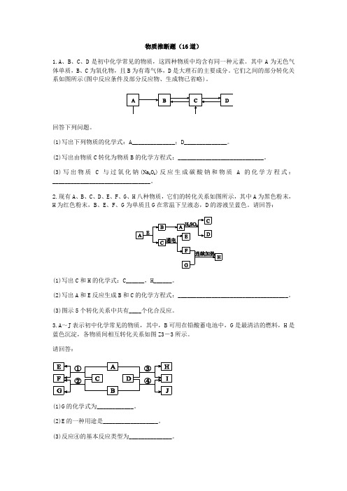 2019中考化学(全国人教通用版)增分练：物质推断题(16道)及答案