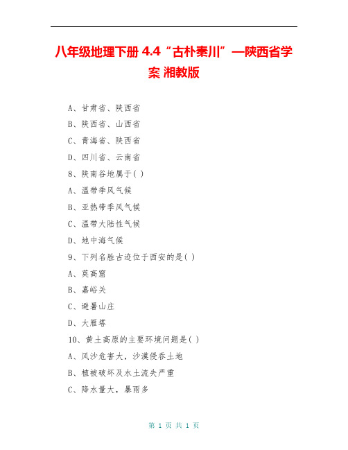 八年级地理下册 4.4“古朴秦川”—陕西省学案 湘教版