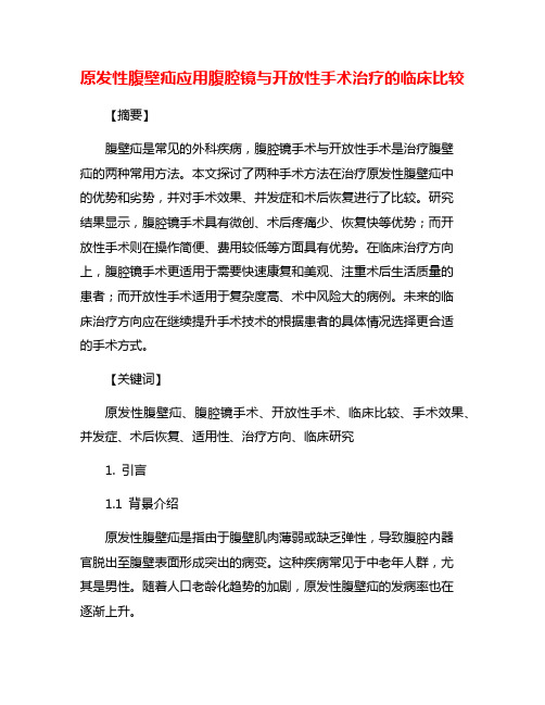 原发性腹壁疝应用腹腔镜与开放性手术治疗的临床比较