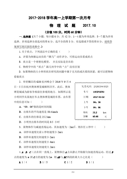 2017高一上学期第一次月考物理