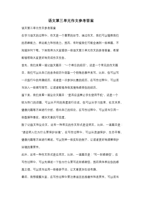 语文第三单元作文参考答案