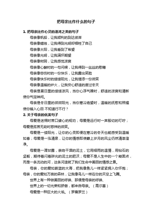 把母亲比作什么的句子