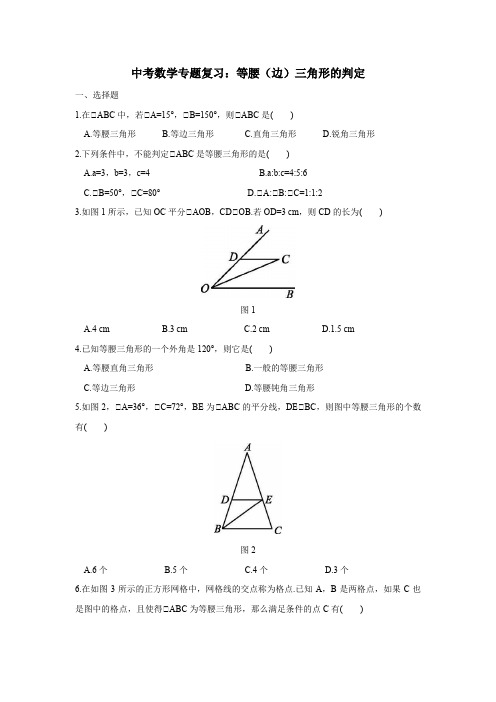 中考数学专题复习：等腰(边)三角形的判定