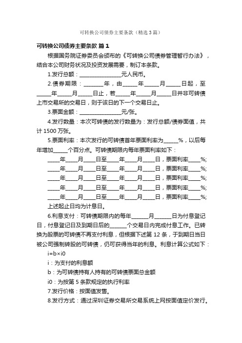 可转换公司债券主要条款（精选3篇）