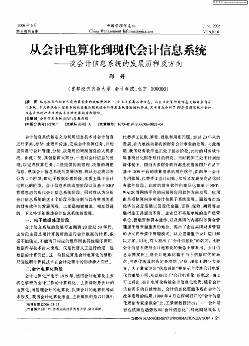 从会计电算化到现代会计信息系统——谈会计信息系统的发展历程及方向