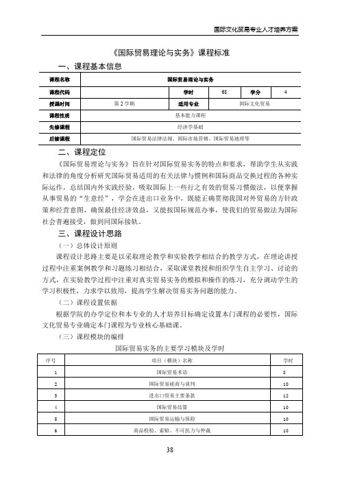 《国际贸易理论与实务》课程标准