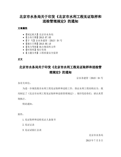 北京市水务局关于印发《北京市水利工程见证取样和送检管理规定》的通知