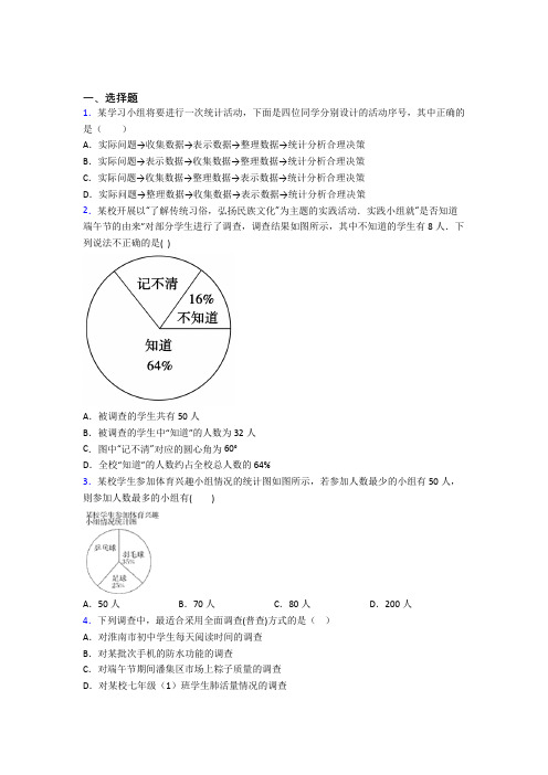 人教版初中七年级数学下册第十单元《数据的收集整理与描述》(含答案解析)(1)