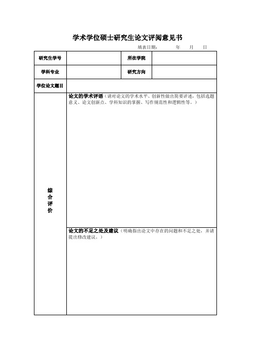 学术学位硕士研究生论文评阅意见书