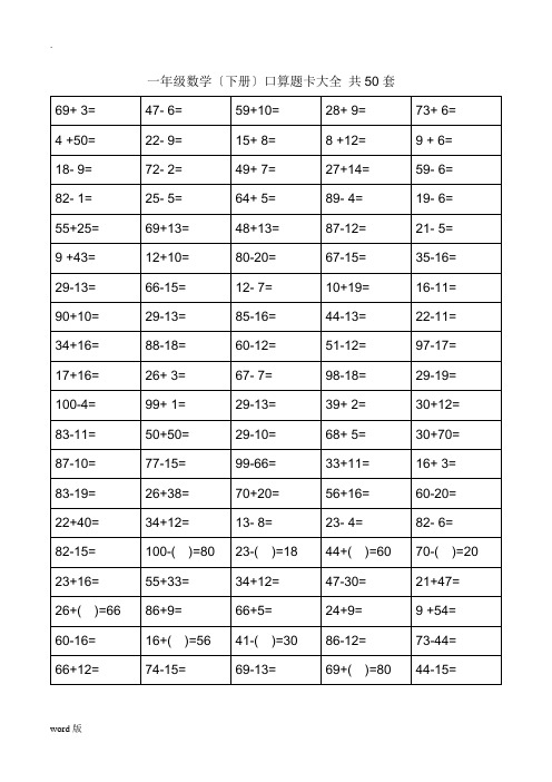 一年级下册口算题卡大全(50套直接打印版)