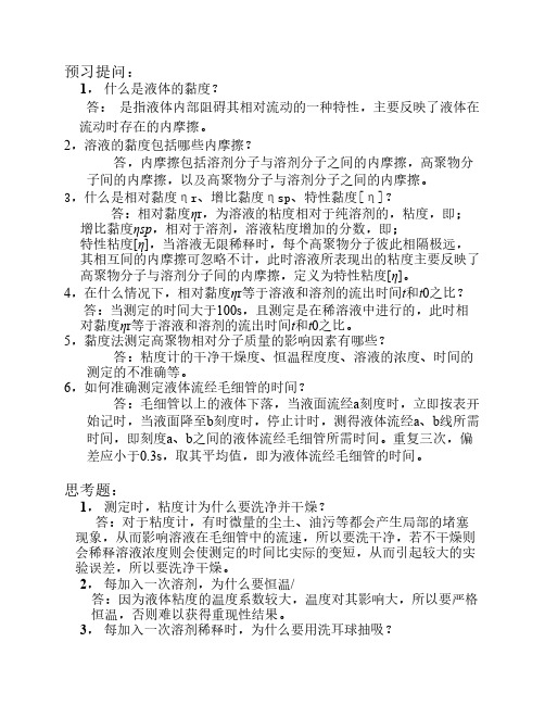 粘度法测定水物理化学实验 溶性高聚物的相对分子质量的题目及答案