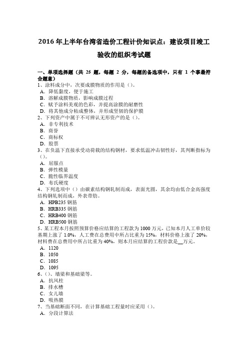 2016年上半年台湾省造价工程计价知识点:建设项目竣工验收的组织考试题