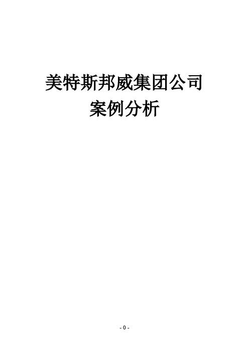 美特斯邦威集团公司案例分析