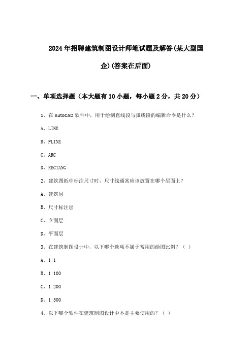 建筑制图设计师招聘笔试题及解答(某大型国企)2024年