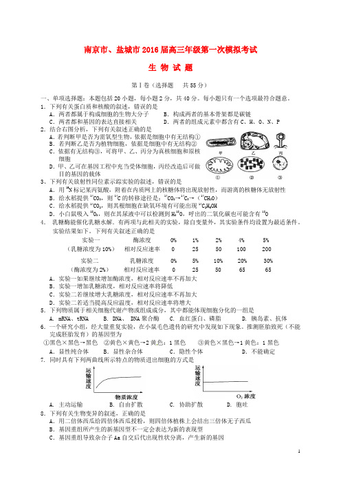 江苏省南京、盐城市高三生物第一次模拟考试试题