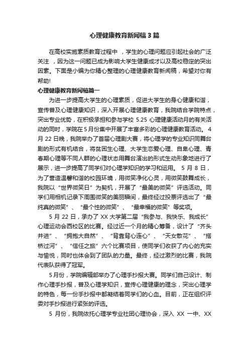 心理健康教育新闻稿3篇