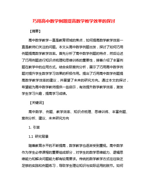 巧用高中数学例题提高数学教学效率的探讨