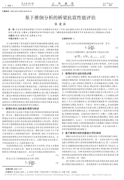 基于推倒分析的桥梁抗震性能评估
