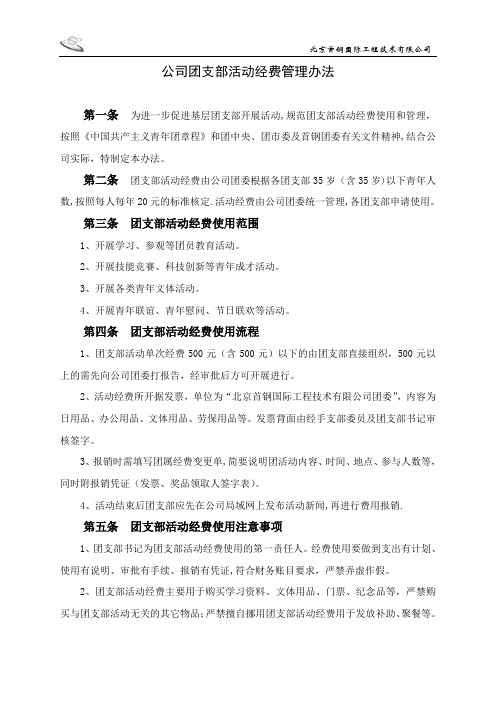 团支部活动经费管理办法