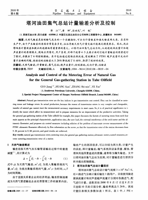 塔河油田集气总站计量输差分析及控制