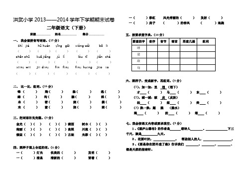 2013—2014学年下学期(二年级语文下册)期末试卷