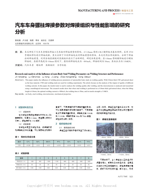 汽车车身螺柱焊接参数对焊接组织与性能影响的研究分析