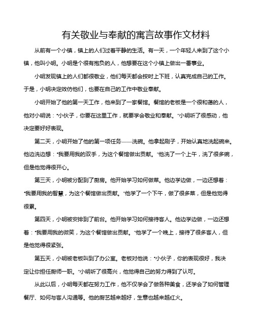 有关敬业与奉献的寓言故事作文材料